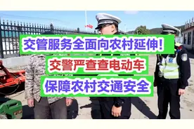 交管服务全面向农村延伸！交警严查查电动车，保障农村交通安全视频封面