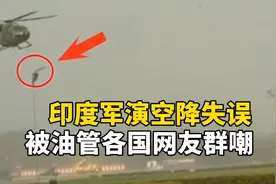 印度军演，特种兵表演速降失误，被油管各国网友群嘲！视频封面