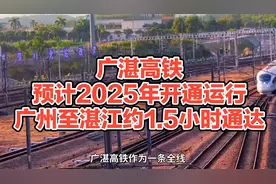 广湛高铁，预计2025年开通运行，广州至湛江约1.5小时通达！视频封面