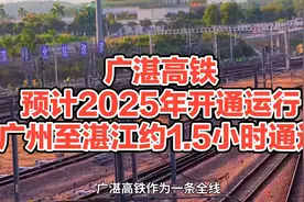广湛高铁，预计2025年开通运行，广州至湛江约1.5小时通达！视频封面