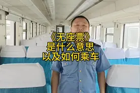 无座票到底有没有座位，四哥给你们解答一下，结尾附加两个小技巧