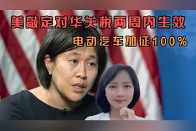 美国敲定对华关税生效！电动汽车加征100%，美贸易代表被嘲笑了视频封面