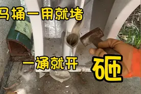 你家马桶也频繁堵塞吗？没准就是它造成的视频封面