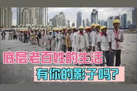 当前经济形势下中国老百姓的真实生活，有你的影子吗？视频封面