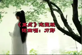 刀郎原创《至贞》完整版。假声真嗓，高低音转换恰到好处。好听！