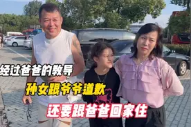 经过爸爸的教导，孙女跟爷爷道歉，还要跟爸爸回家住视频封面