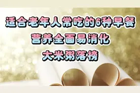 适合老年人常吃的6种早餐，营养全面易消化，建议大家都了解。