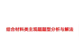 2024年中考道德与法治结合材料类主观题题型分析和解法分享视频封面