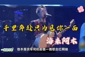 海来阿木一首歌走红网络，他背后的故事你知道吗