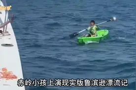 赤岭一男孩出海钓鱿鱼不小心睡着，在海上漂流一天一夜漂到三亚