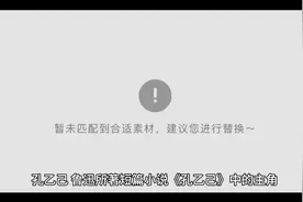 孔乙己简介视频封面