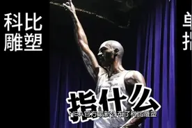 科比雕塑单手指天指什么？