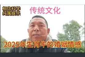 传统文化！生肖属牛的人在2025年乙巳年的情感婚姻！视频封面