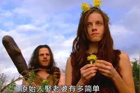 原始人娶老婆有多简单，人人都会！视频封面