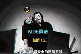 MD5破解 MD5作用以及破解#网络安全 ＃黑客 ＃码农 ＃计算机