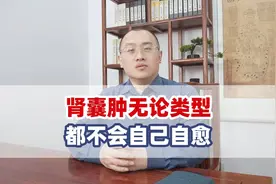 肾囊肿不会自愈，千万别大意！视频封面