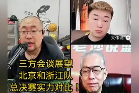 三方会谈展望：北京队与浙江队总决赛实力对比！视频封面