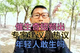 催生奇招频出专家建议引热议年轻人敢生吗视频封面