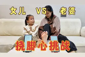 挑战挠脚心升级版，坚持多少秒不笑就吃多少美食，谁说女儿怕痒的视频封面