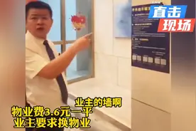 物业费3.6元一平，业主要求换物业！态度极其嚣张视频封面