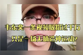 韦东奕一条视频吸粉千万，爆火背后的真相是造神运动？