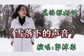 郭津彤《雪落下的声音》凄美动听百听不厌，谁来赔这一生好光景