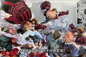 全网最全海贼王四档路飞手办，这一拳下去海贼王里有几人能接住？视频封面