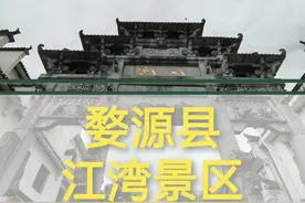 江西省上饶市婺源县江湾镇景区（性价比很不划算）