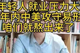 年轻人就业压力大的根本原因；5年内中美攻守易形，现在是攻坚期视频封面