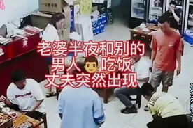 老婆深夜与陌生男子共进晚餐，丈夫突然现身视频封面