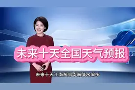 未来十天全国天气预报，江南华南降水偏多视频封面