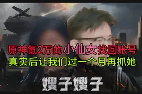 原神氪金2万的小仙女找回账号，真实后让我们过一个月再送她进去