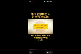 命带华盖之人适合学《易经》也是命运的指引让你来学习《易经》。视频封面