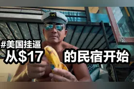 每一位挂逼美国的大神，都是从$17美金一晚的民宿开始视频封面