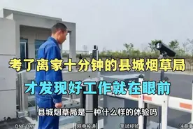 在县城烟草局上班有多舒服呢视频封面