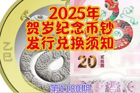 第1179 2025年 贺岁纪念币钞 发行兑换须知视频封面