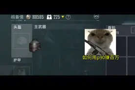 和平精英地铁逃生：如何用p90赚百万！30发子弹拿下整个辐射区！