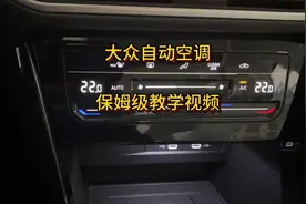 大众自动空调使用保姆级教程