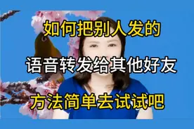 如何把别人发的语音转发给其他好友呢，方法简单去试试吧视频封面