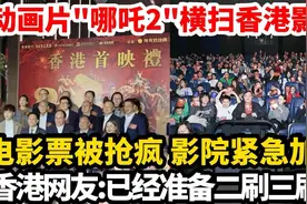 动画片中"哪吒2"横扫香港影坛，  电影票被抢疯影院紧急加场。视频封面