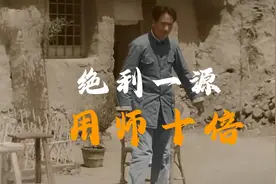 绝利一源，用师十倍   毛主席视频封面