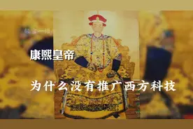康熙盛世：为何没有推广西方科技！！视频封面