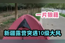 新疆吐鲁番户外露营，突遇10级大风帐篷晃悠厉害，吹的一片狼藉视频封面