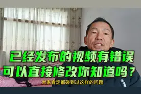 17000后，已经发布的视频有错误可以直接修改你知道吗？知识分享