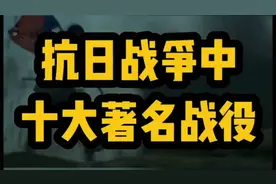 抗日战争中十大著名战役