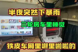 快递三轮当房车露营 半夜遭遇大暴雨 睡在三轮车里听雨声太治愈了视频封面