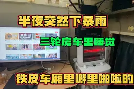 快递三轮当房车露营 半夜遭遇大暴雨 睡在三轮车里听雨声太治愈了视频封面