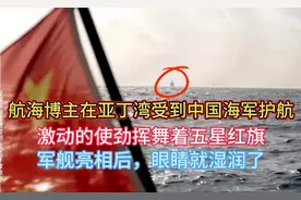 帆船在亚丁湾受到海军护航，激动到落泪，网友: 真是护犊子的妈视频封面