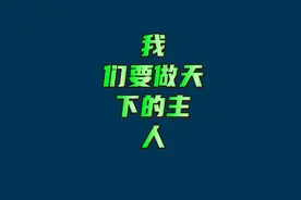 什么叫做英特纳雄耐尔？视频封面