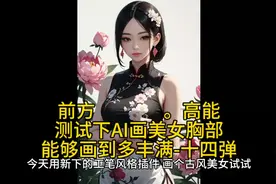 前方高能，测试下AI画美女胸部，能够画到多丰满-十四弹